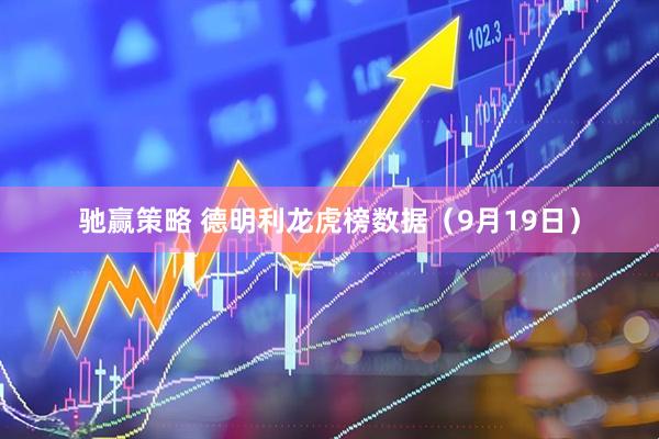 驰赢策略 德明利龙虎榜数据（9月19日）