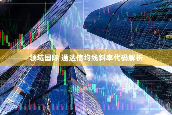 领域国际 通达信均线斜率代码解析